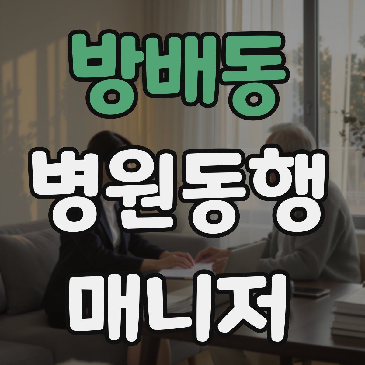 방배동 병원동행매니저 자격증 병원 서류 용어가 어려울 때 정리