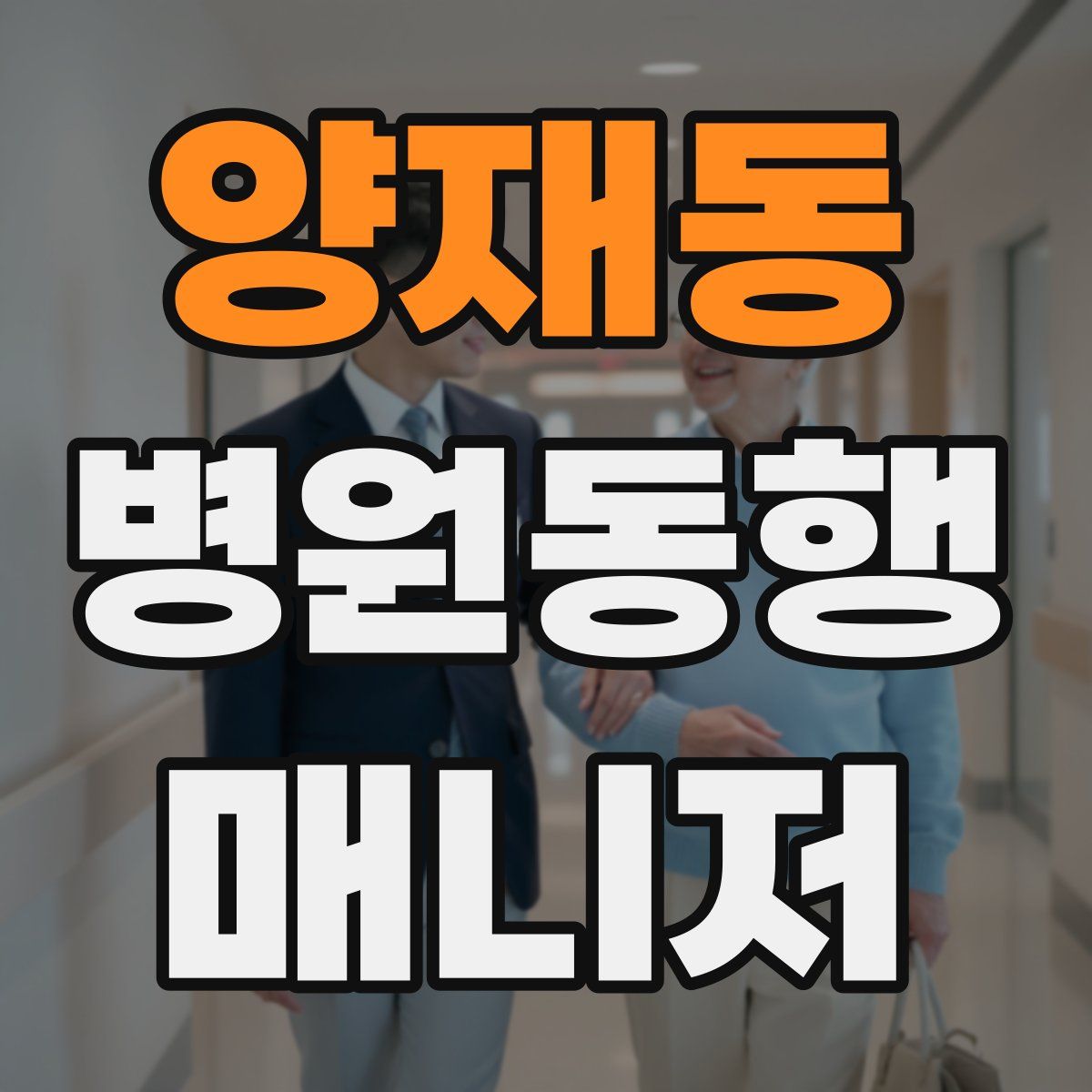 양재동 병원동행매니저 자격증