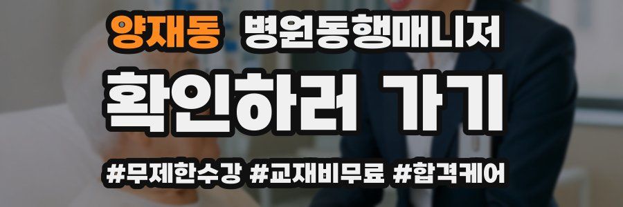 양재동 병원동행매니저 자격증