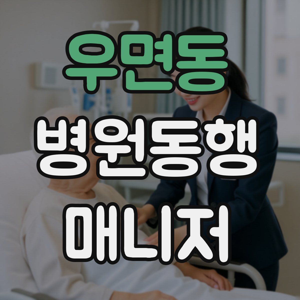 우면동 병원동행매니저 자격증