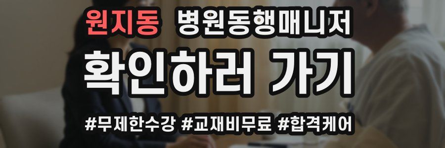 원지동 병원동행매니저 자격증