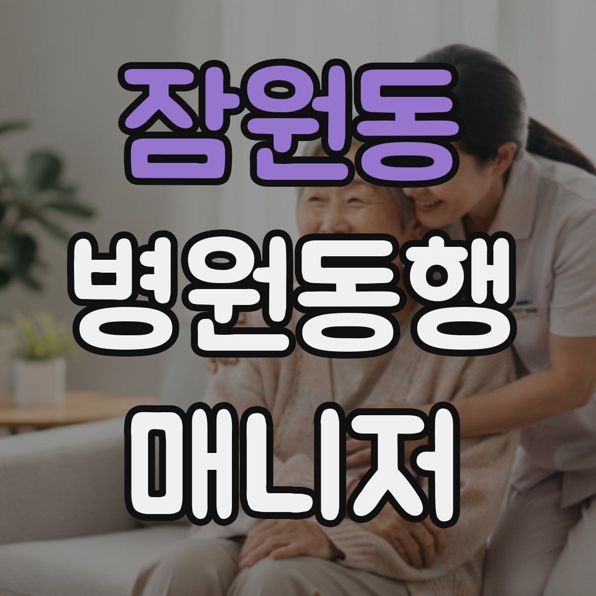 잠원동 병원동행매니저 자격증 동행 비용 안내를 투명하게 하는 기준