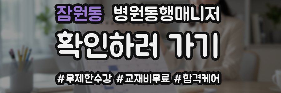 잠원동 병원동행매니저 자격증