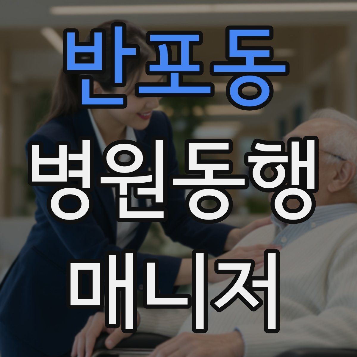 반포동 병원동행매니저 자격증 금식 시간 착오를 막는 확인 방법