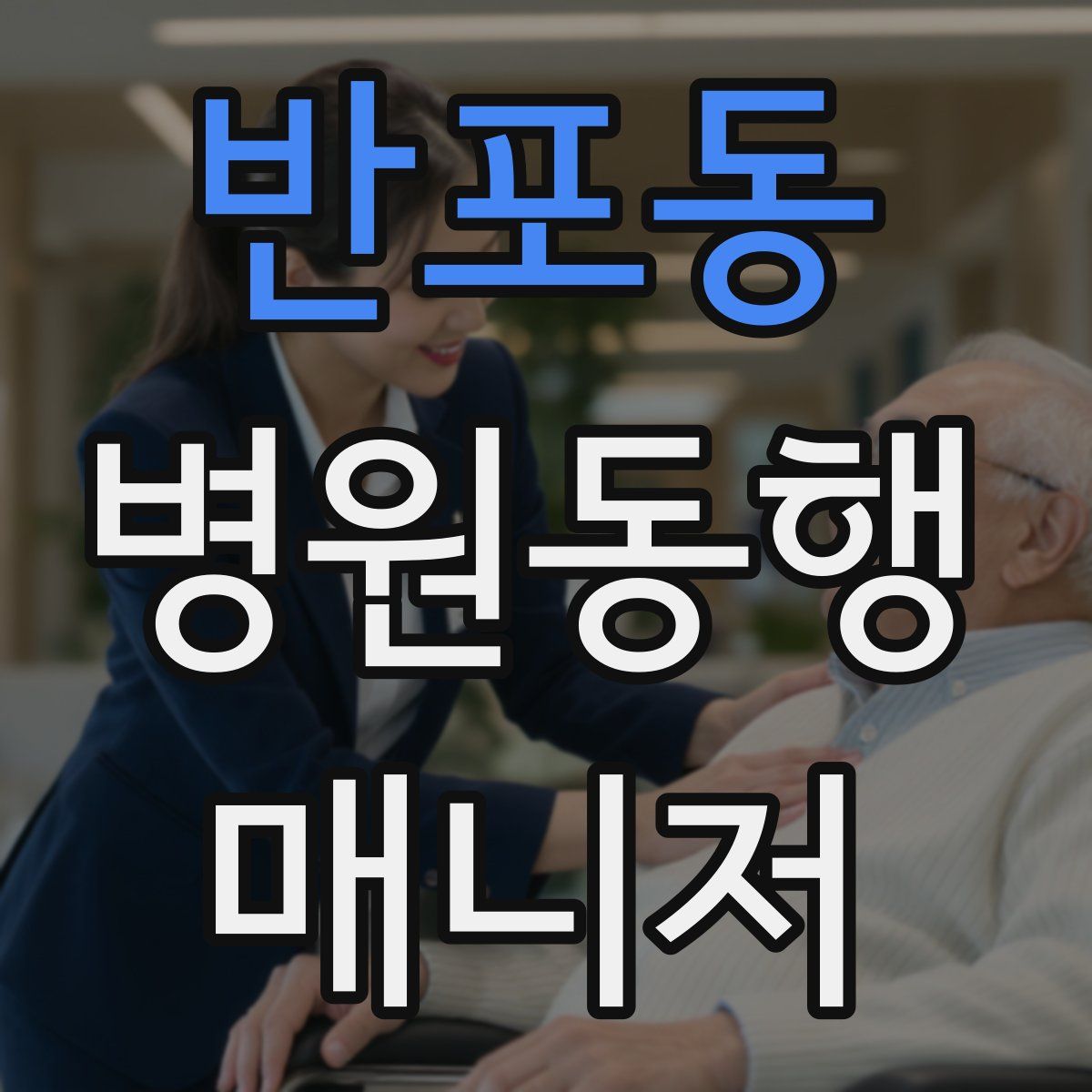 반포동 병원동행매니저 자격증