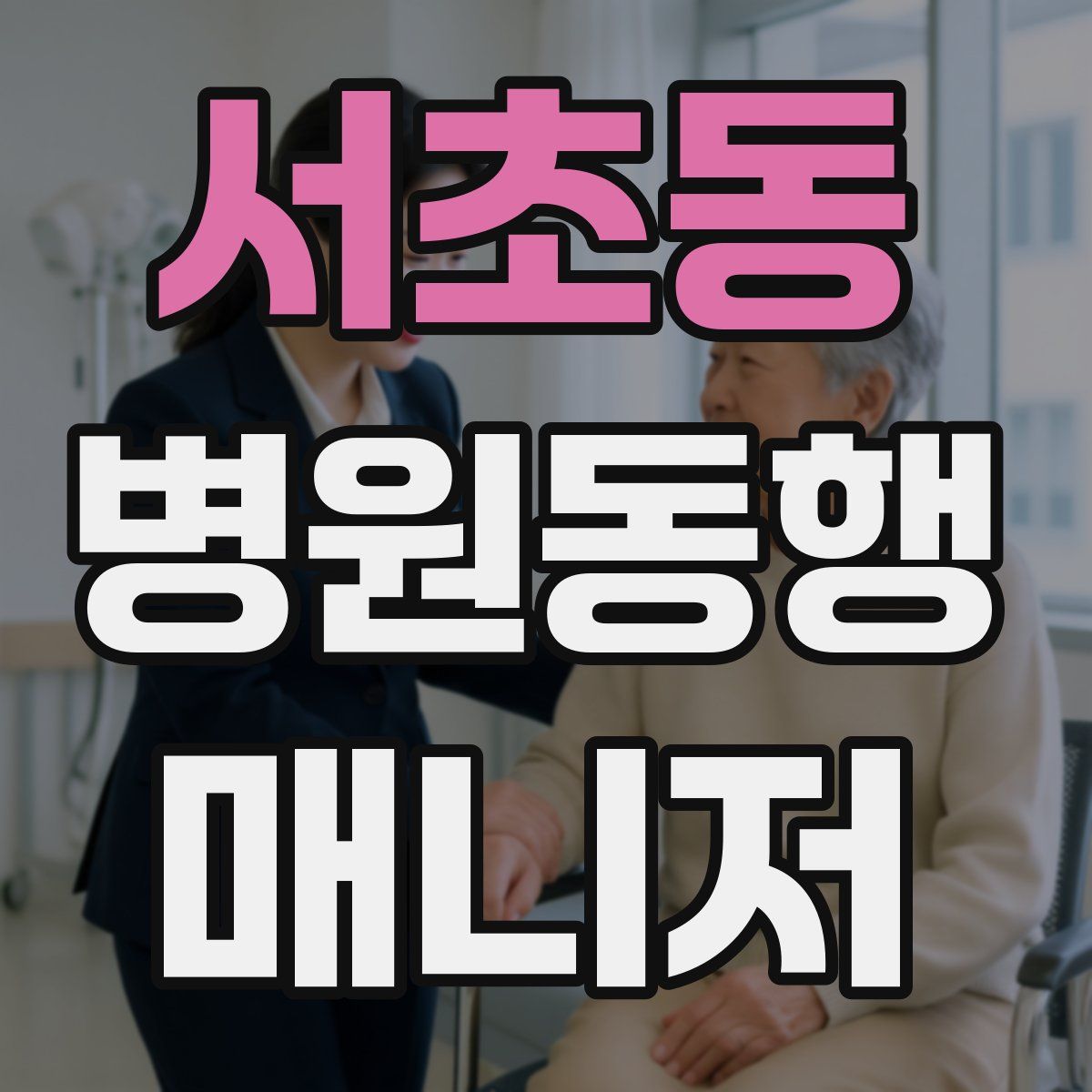 서초동 병원동행매니저 자격증