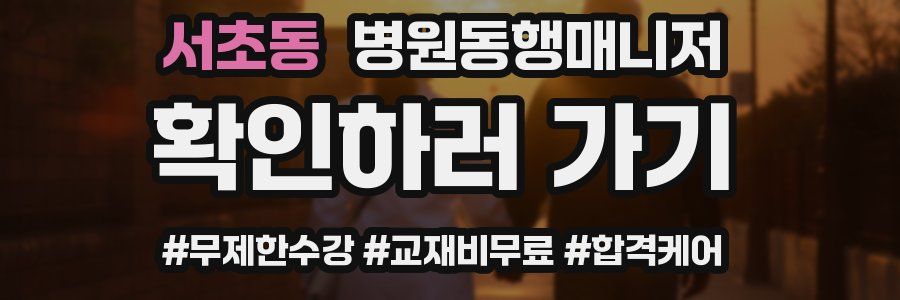 서초동 병원동행매니저 자격증