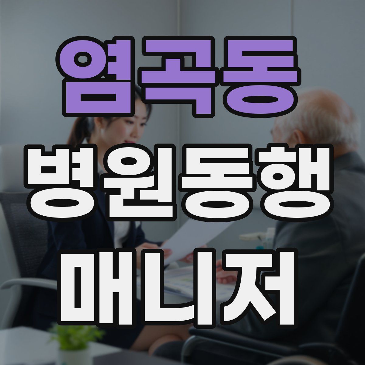 염곡동 병원동행매니저 자격증
