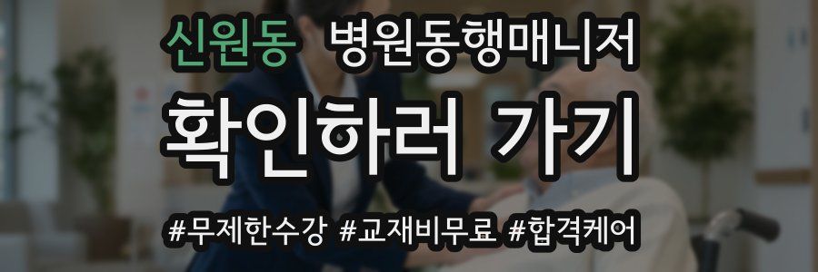 신원동 병원동행매니저 자격증