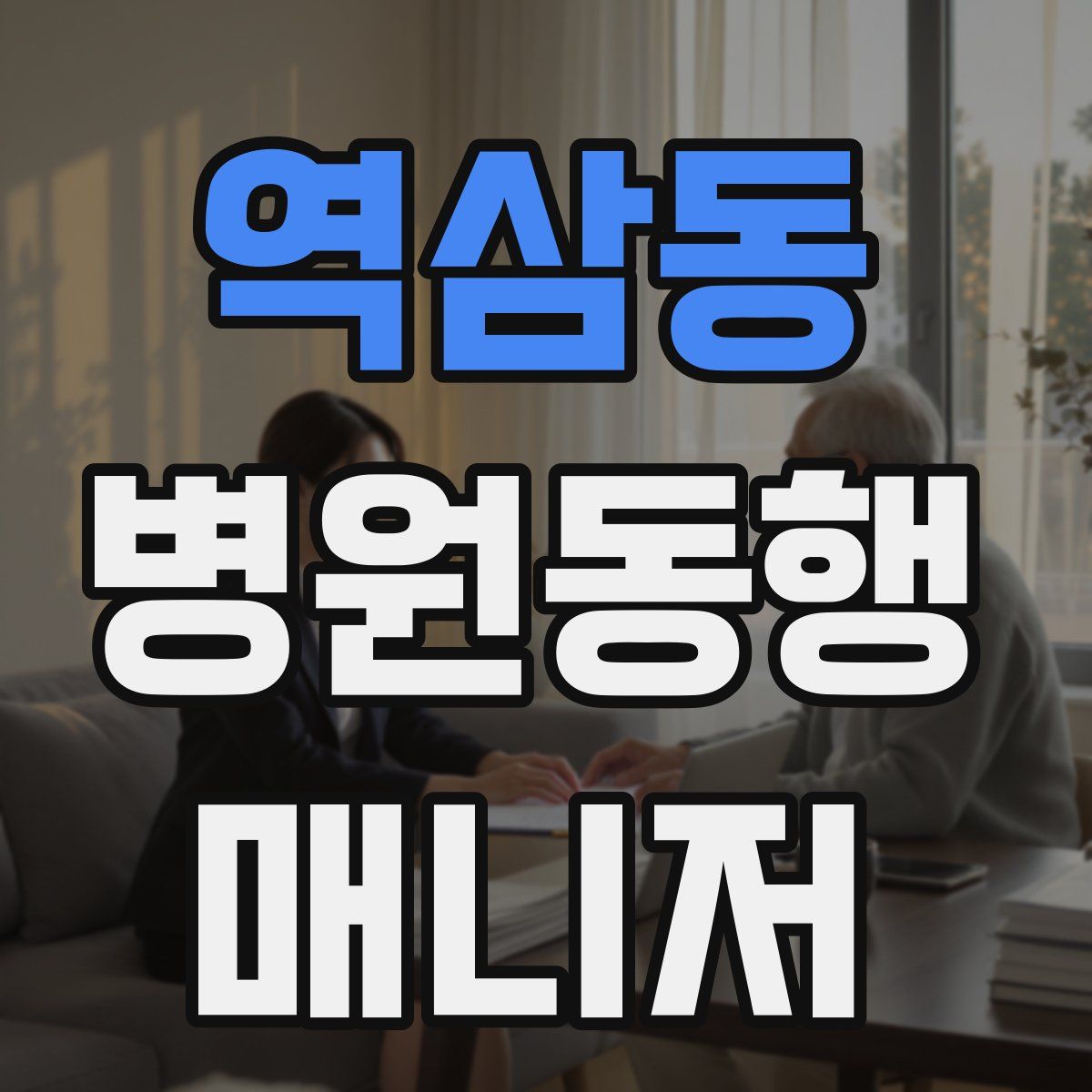 역삼동 병원동행매니저 자격증