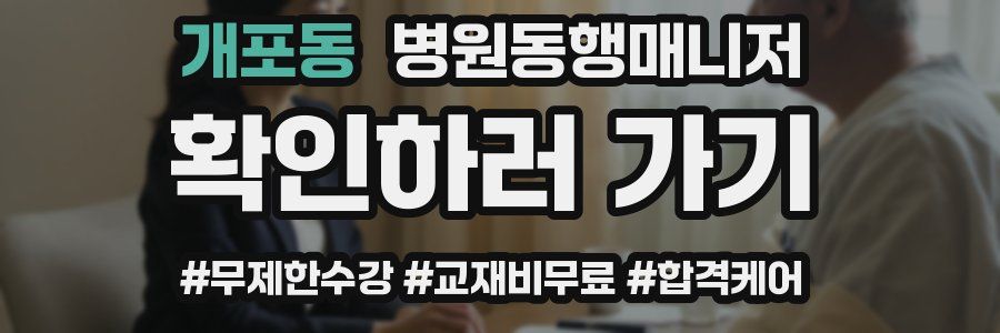 개포동 병원동행매니저 자격증