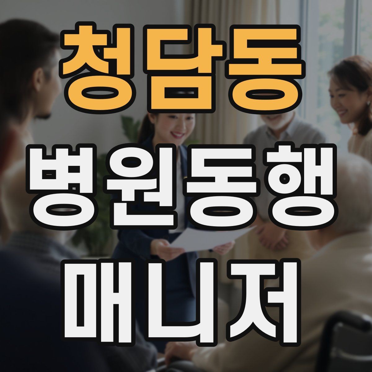 청담동 병원동행매니저 자격증 응급 상황을 대비하는 기본 원칙
