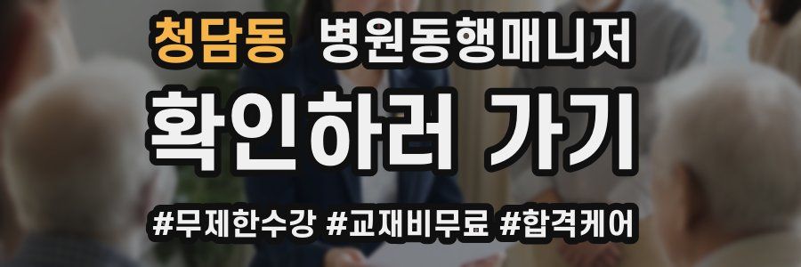 청담동 병원동행매니저 자격증