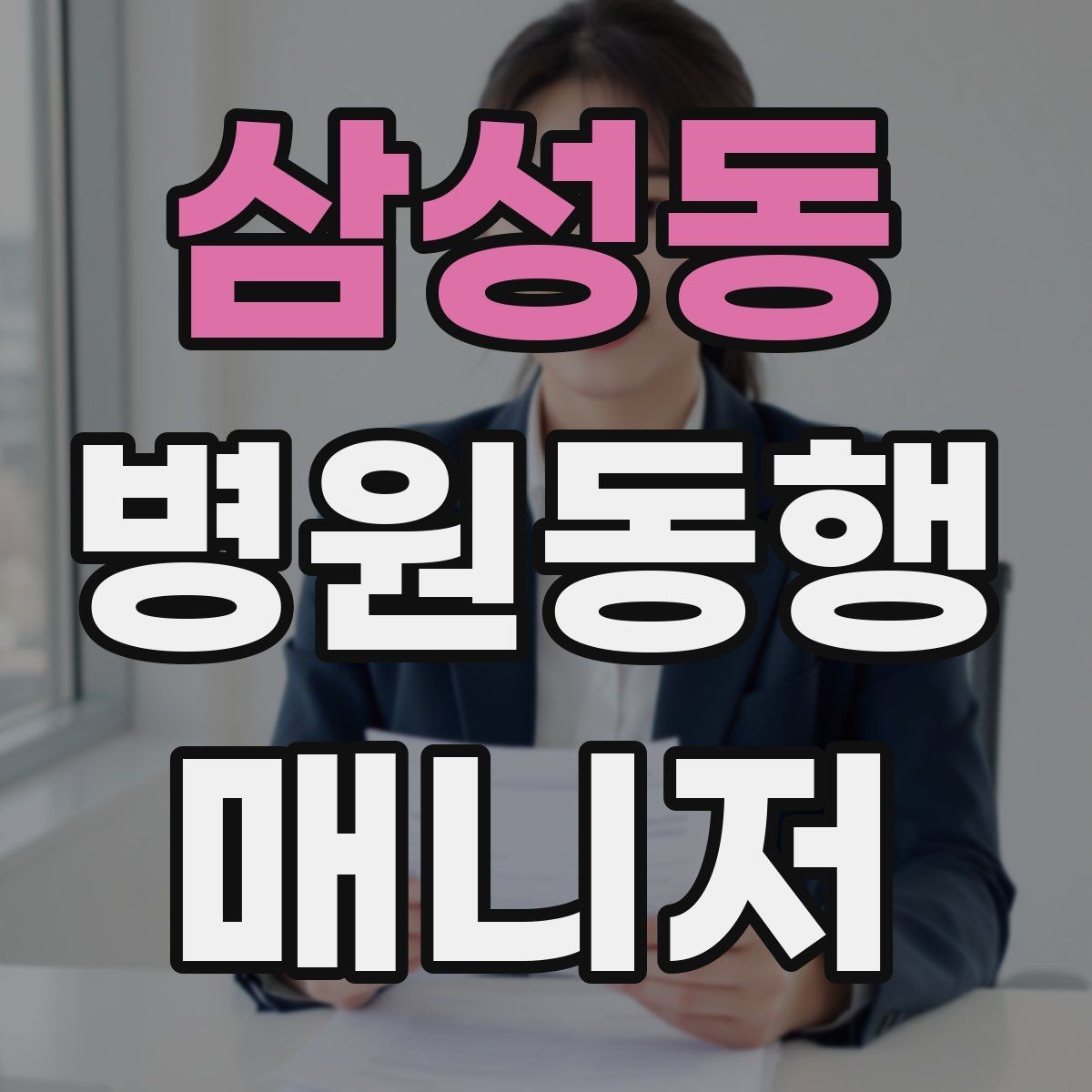 삼성동 병원동행매니저 자격증 금식 시간 착오를 막는 확인 방법