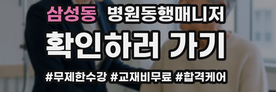 삼성동 병원동행매니저 자격증