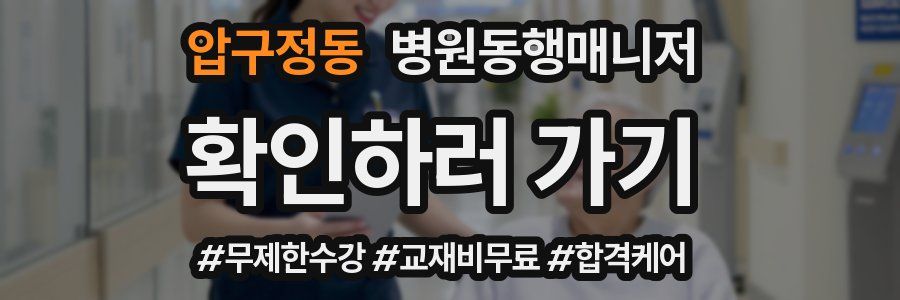 압구정동 병원동행매니저 자격증