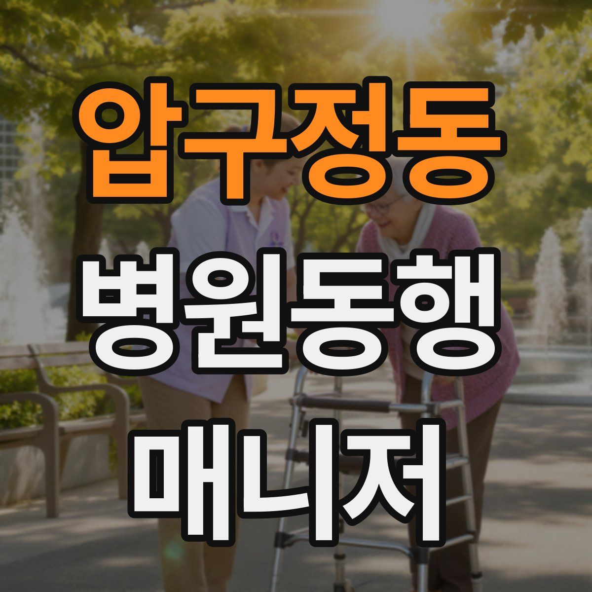 압구정동 병원동행매니저 자격증