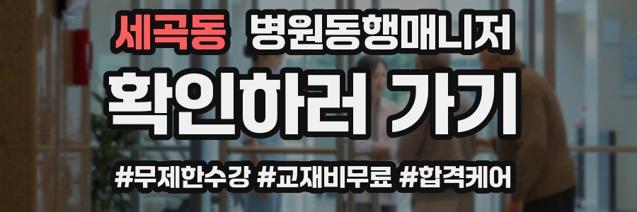 세곡동 병원동행매니저 자격증