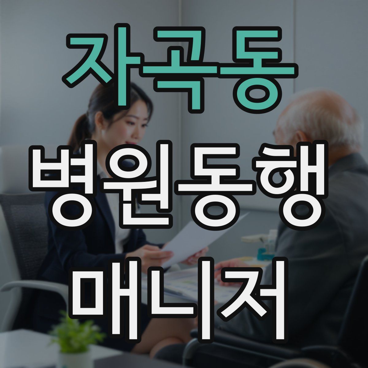 자곡동 병원동행매니저 자격증