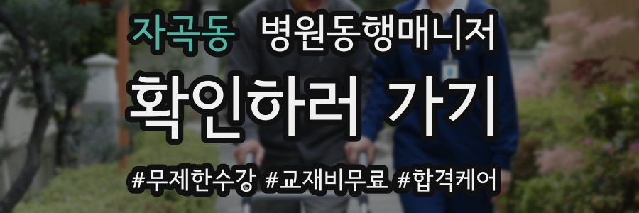 자곡동 병원동행매니저 자격증