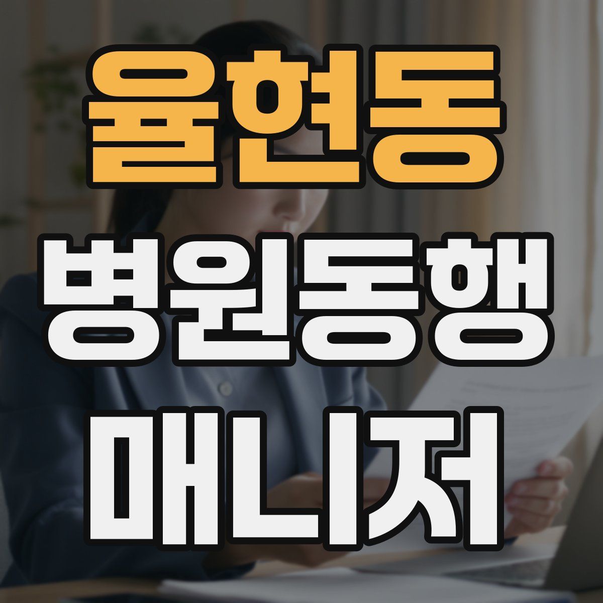 율현동 병원동행매니저 자격증