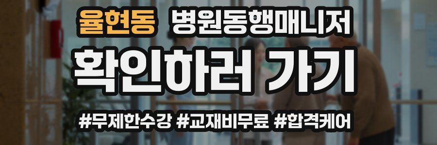 율현동 병원동행매니저 자격증