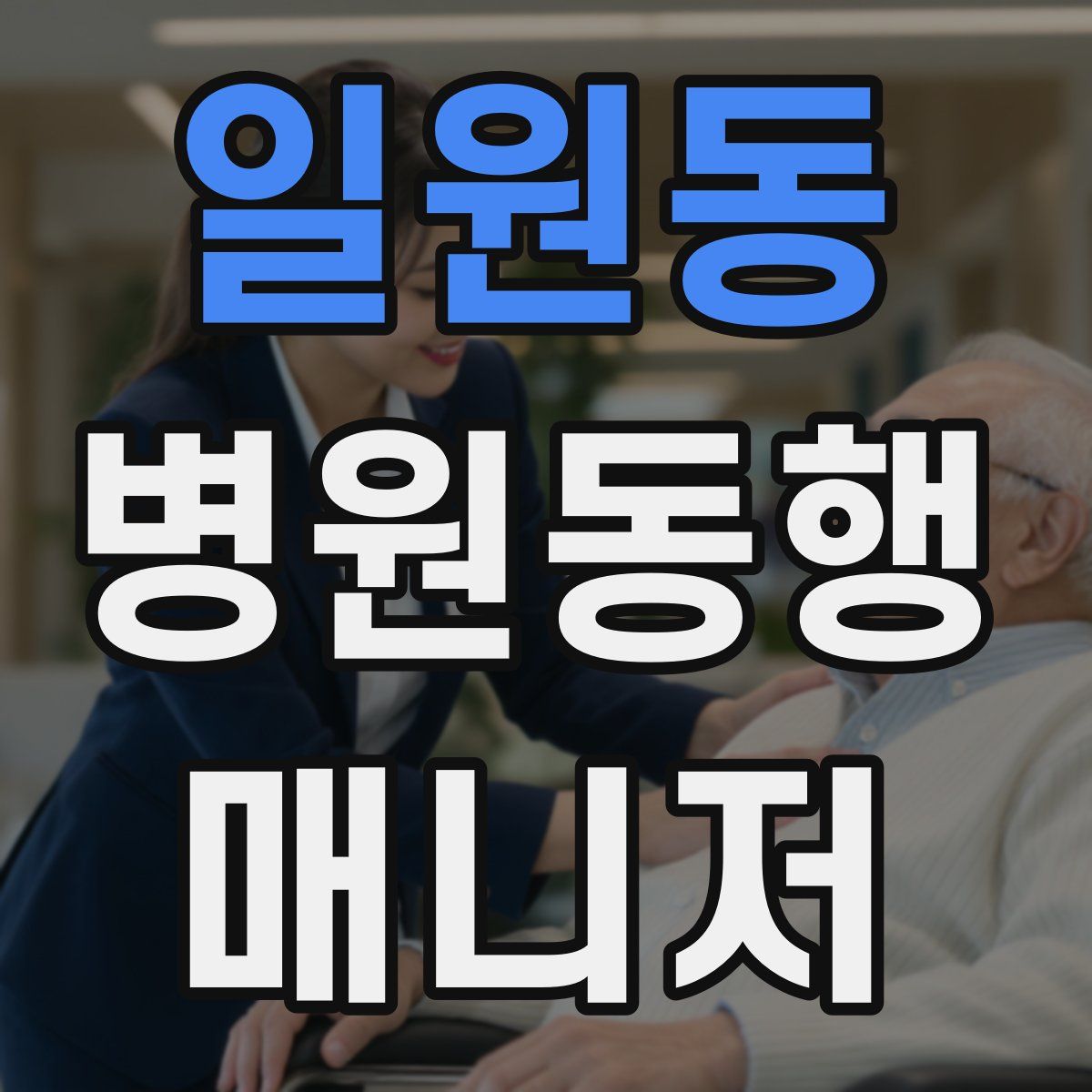 일원동 병원동행매니저 자격증