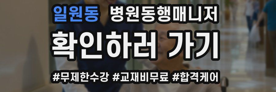 일원동 병원동행매니저 자격증