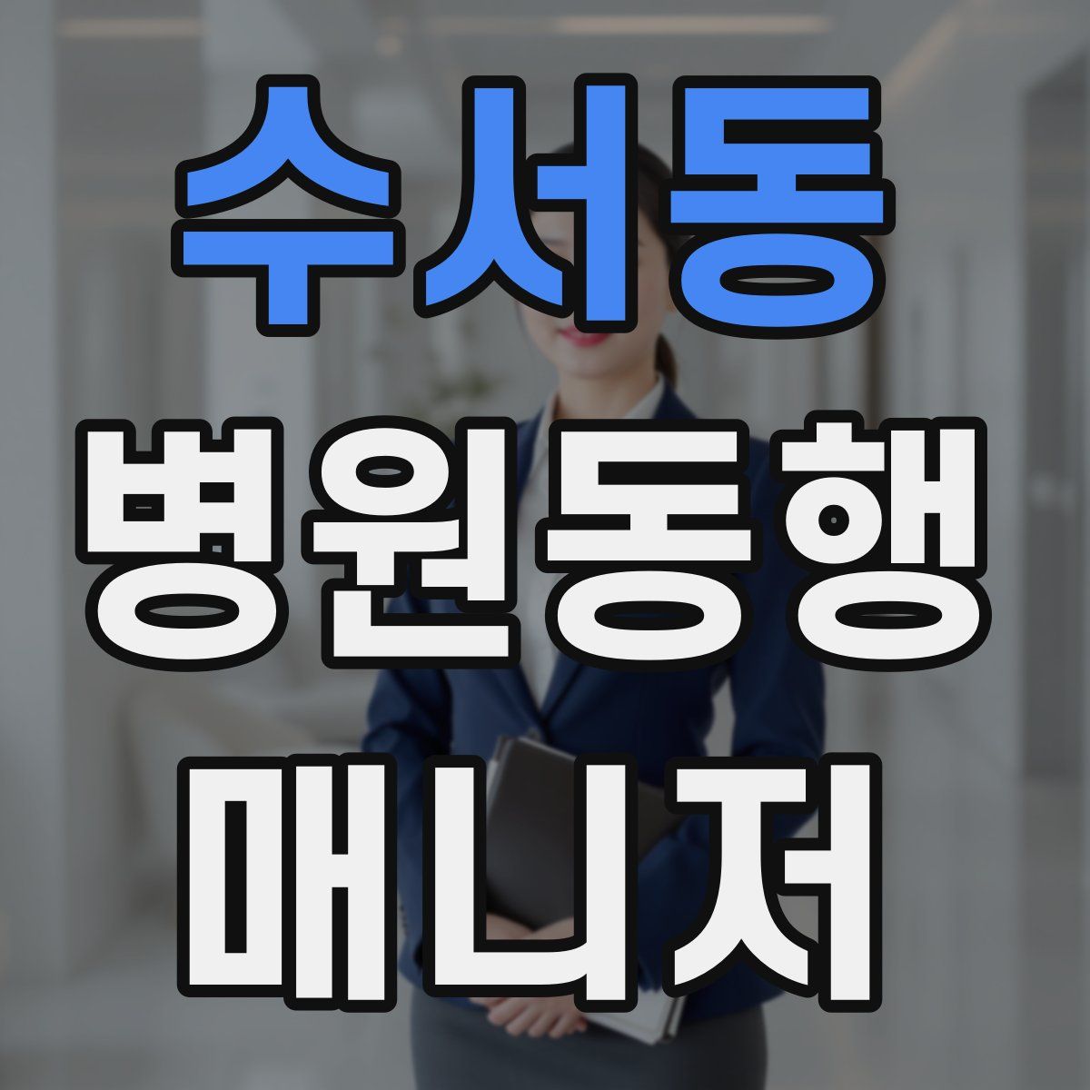 수서동 병원동행매니저 자격증