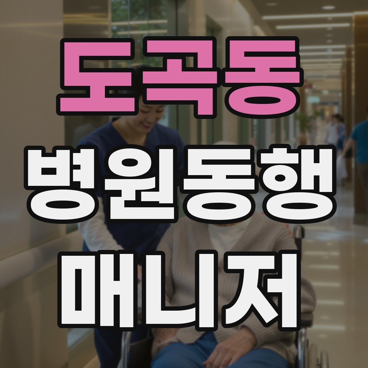 도곡동 병원동행매니저 자격증 초보가 많이 하는 실수 정리