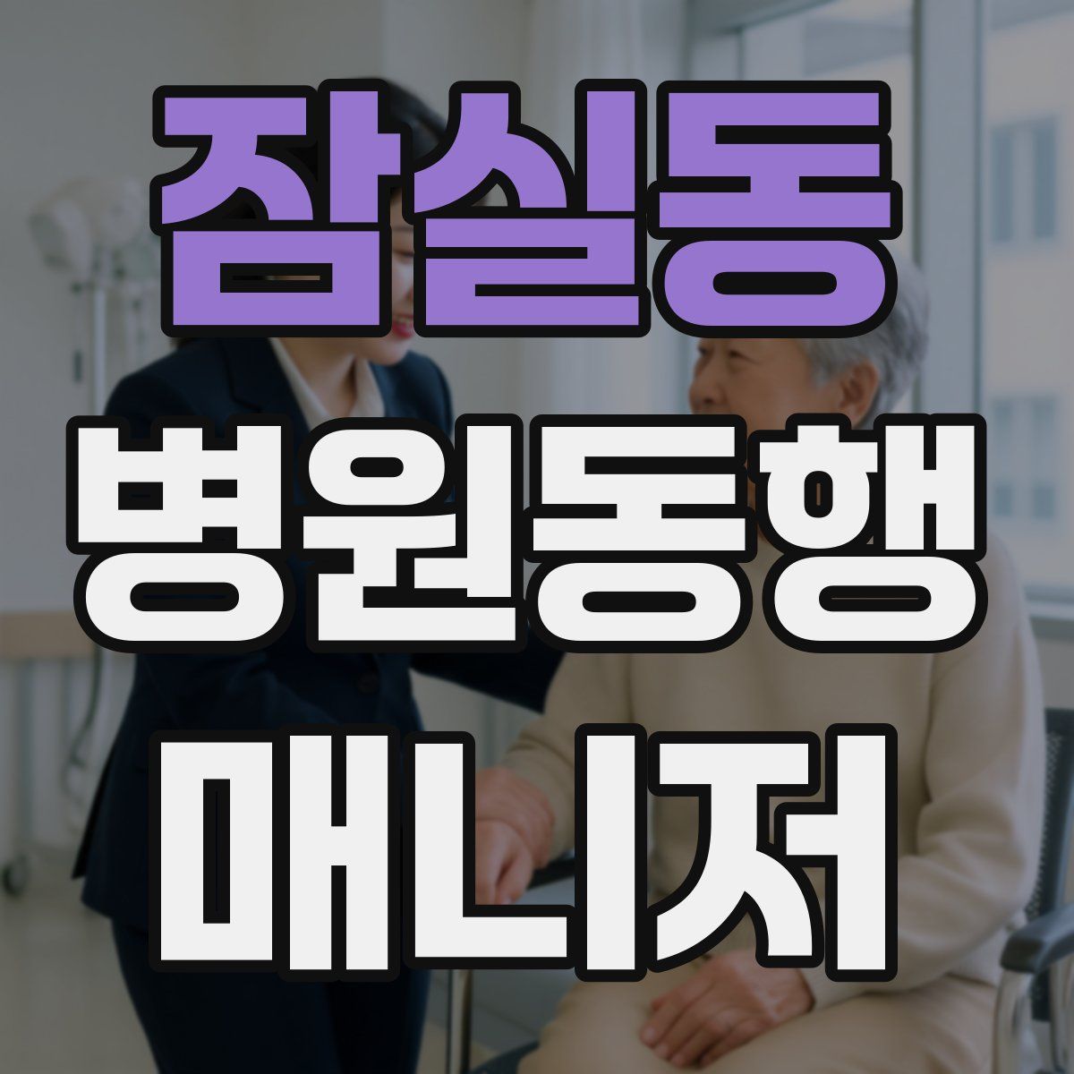 잠실동 병원동행매니저 자격증