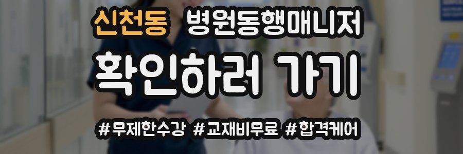 신천동 병원동행매니저 자격증