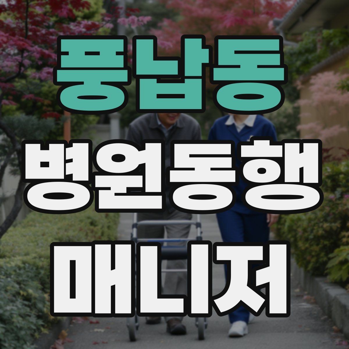 풍납동 병원동행매니저 자격증 혼자 병원 가기 어려운 경우 체크