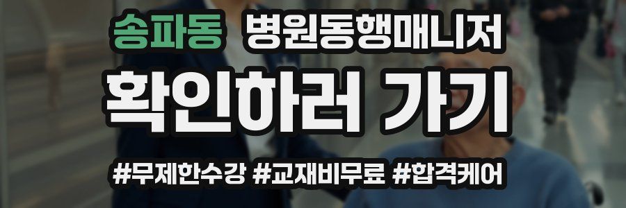 송파동 병원동행매니저 자격증