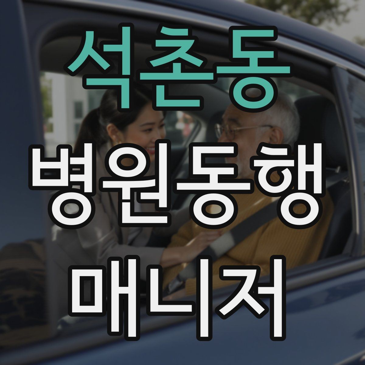 석촌동 병원동행매니저 자격증 시간 단위 안내가 필요한 이유