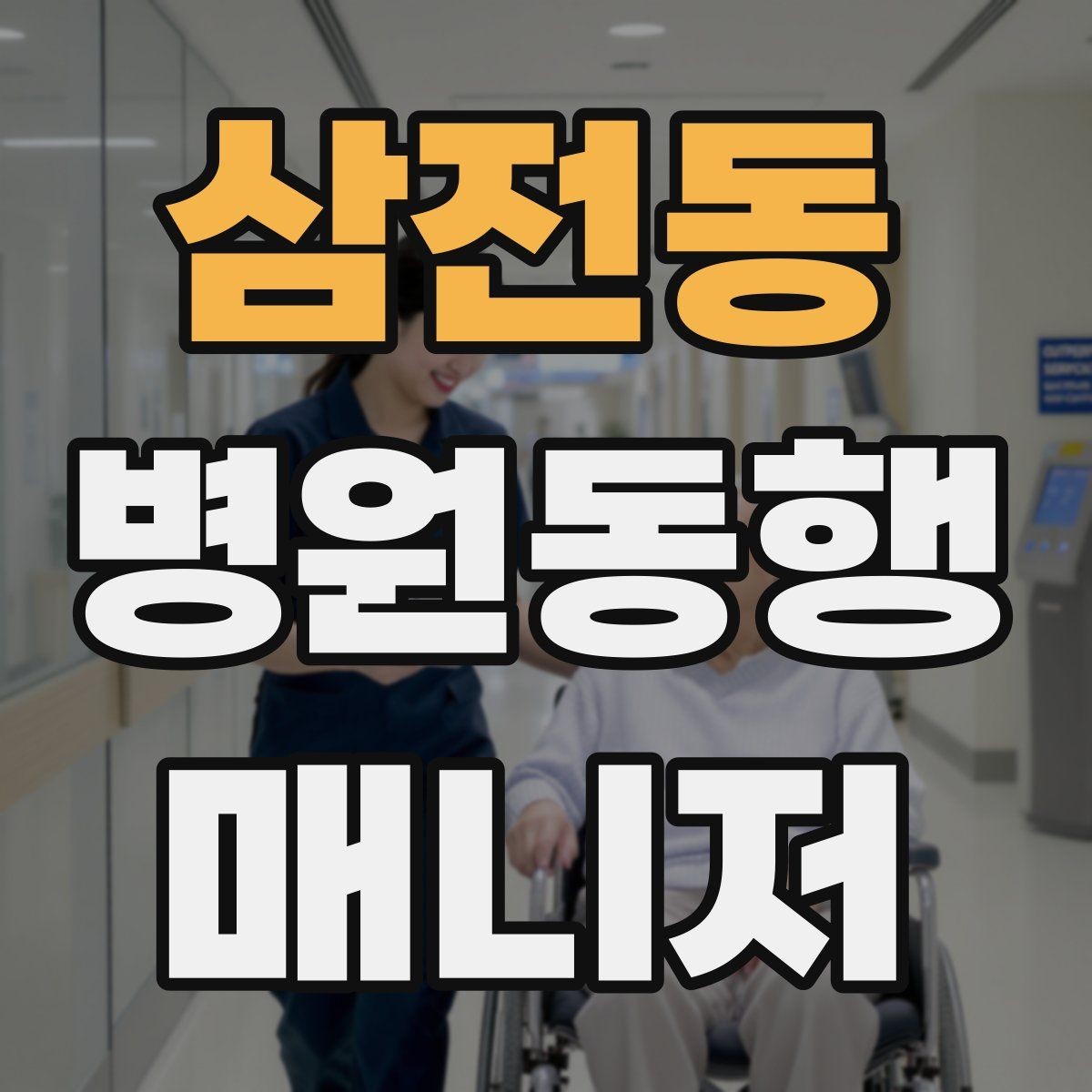 삼전동 병원동행매니저 자격증 갑작스런 통증 호소 시 대응 순서