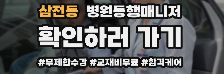 삼전동 병원동행매니저 자격증