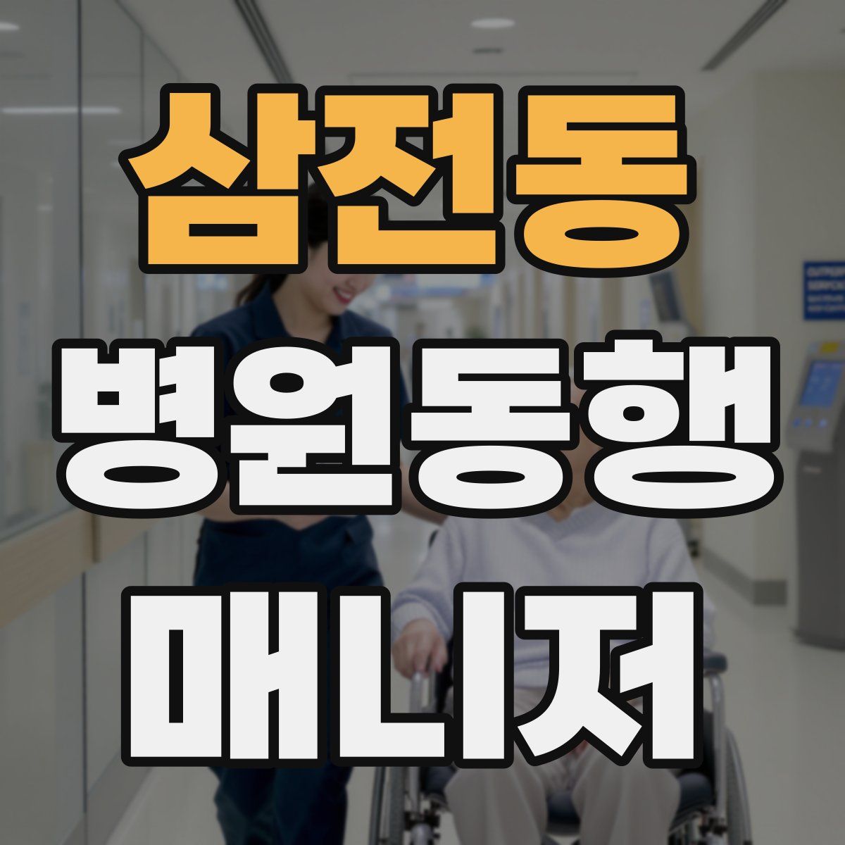 삼전동 병원동행매니저 자격증