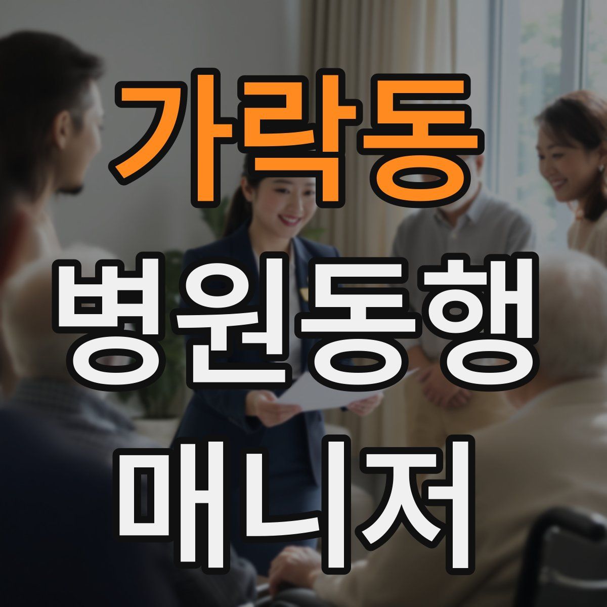 가락동 병원동행매니저 자격증