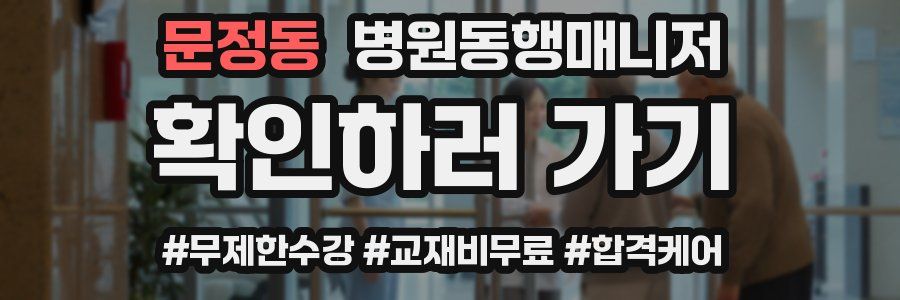 문정동 병원동행매니저 자격증