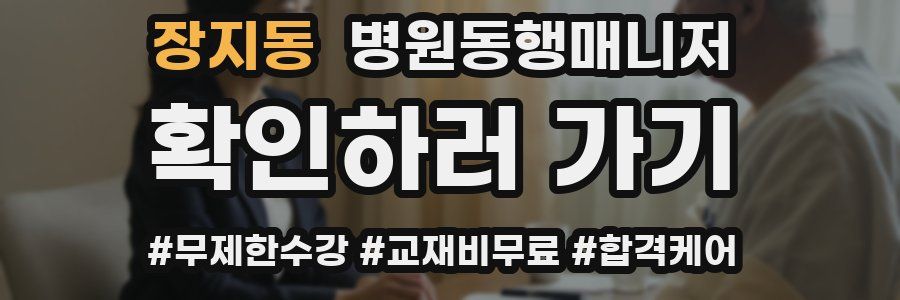 장지동 병원동행매니저 자격증