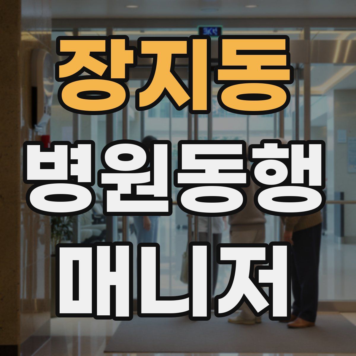 장지동 병원동행매니저 자격증