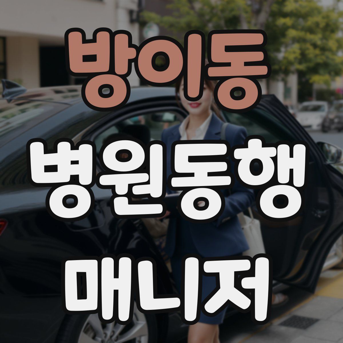 방이동 병원동행매니저 자격증