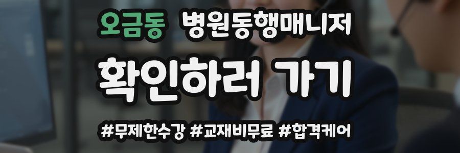 오금동 병원동행매니저 자격증