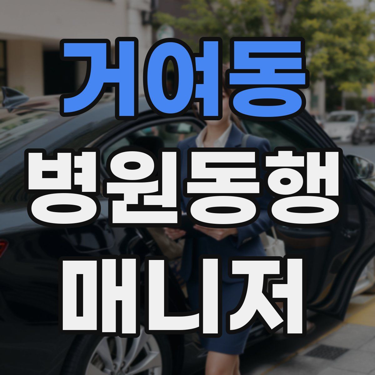 거여동 병원동행매니저 자격증