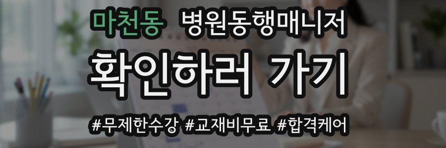 마천동 병원동행매니저 자격증