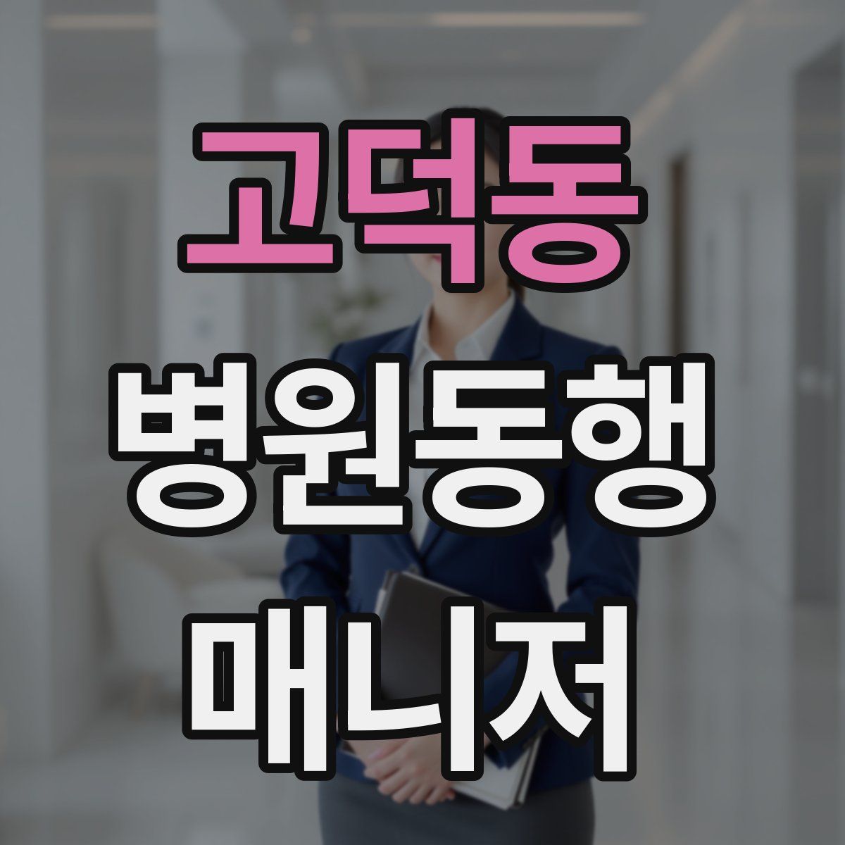 고덕동 병원동행매니저 자격증