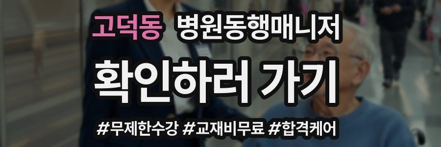 고덕동 병원동행매니저 자격증
