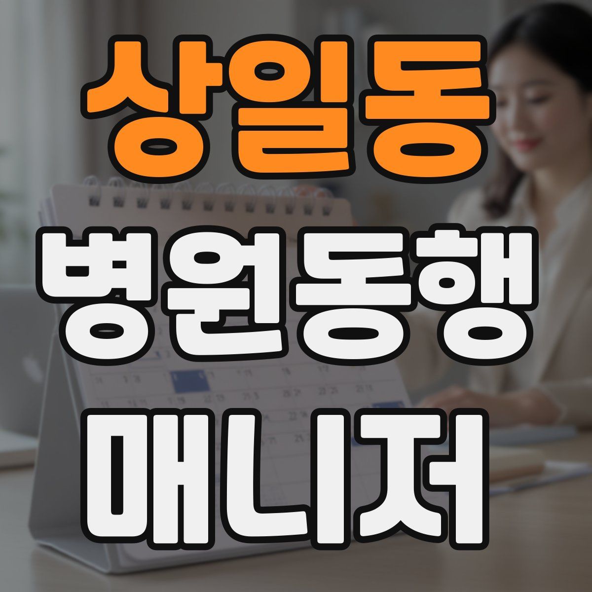 상일동 병원동행매니저 자격증
