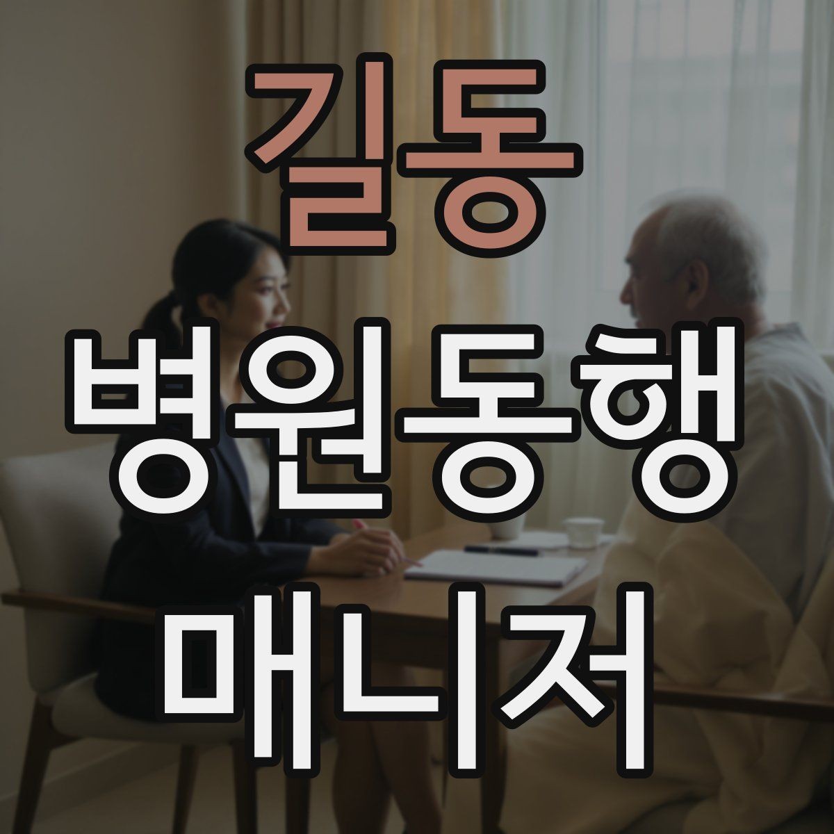 길동 병원동행매니저 자격증 진료실 앞 대기에서 안전하게 앉히는 법